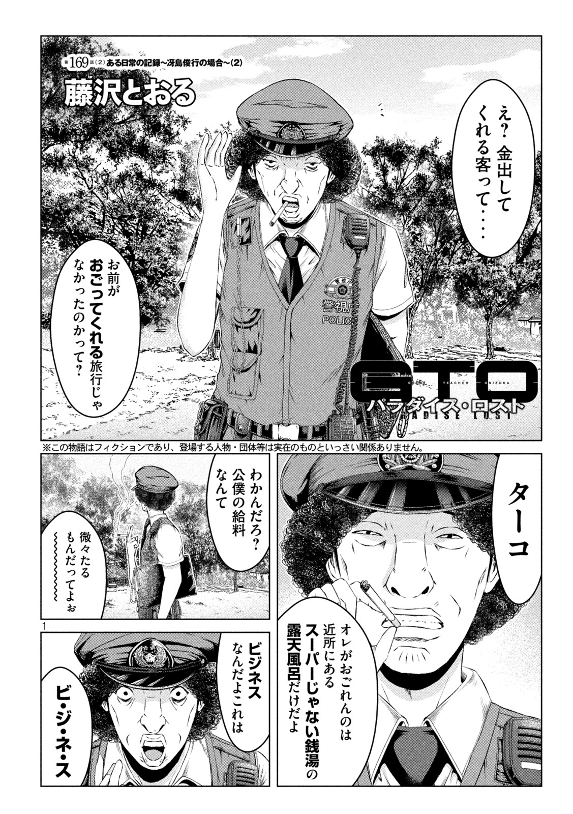 GTO パラダイス・ロスト 第169.2話 - Page 1