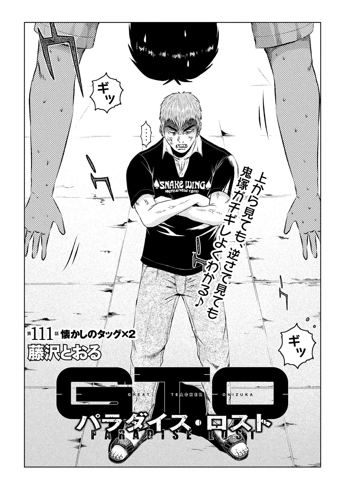 GTO パラダイス・ロスト 第111話 - Page 4