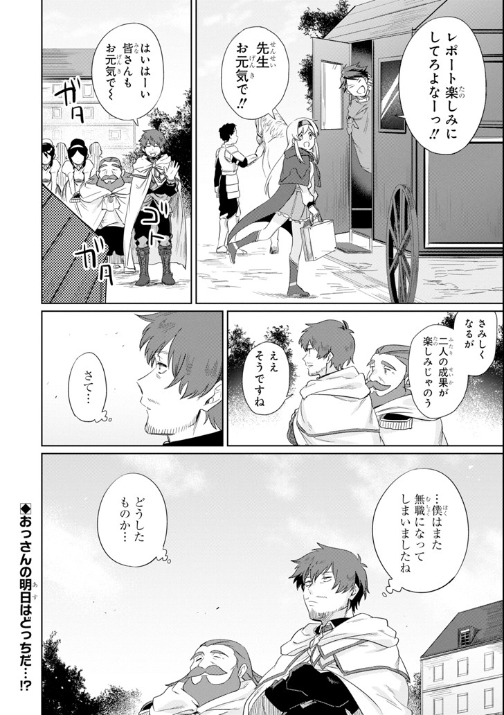 アラフォー賢者の異世界生活日記 ～気ままな異世界教師ライフ～ 第9話 - Page 30