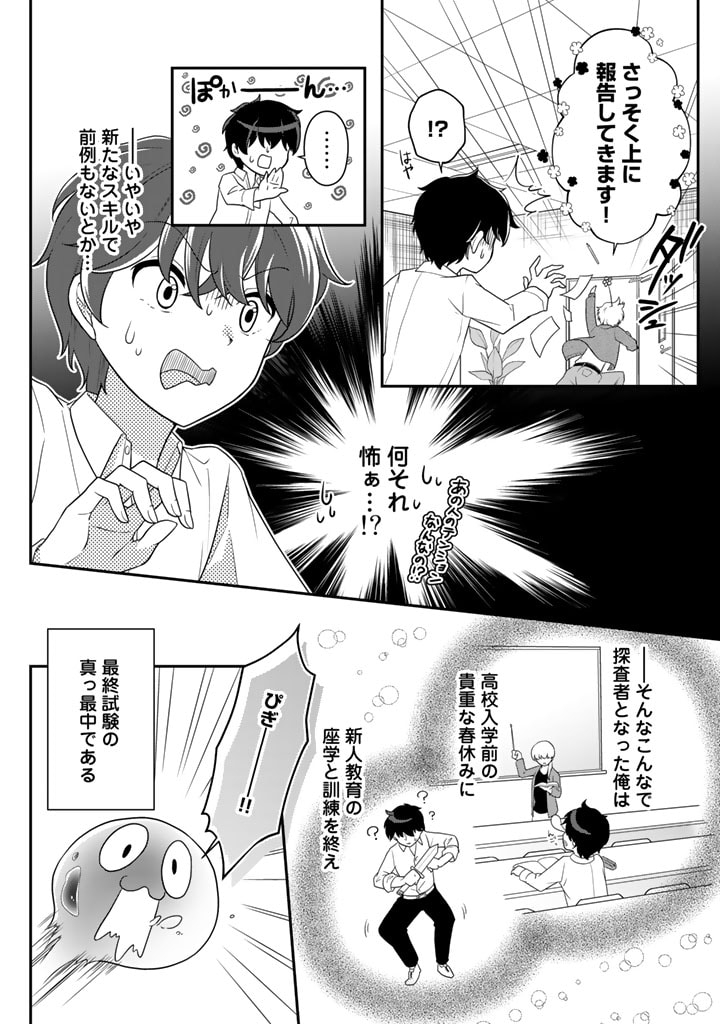 攻略! 大ダンジョン時代 俺だけスキルがやたらポエミーなんだけど 第1話 - Page 10