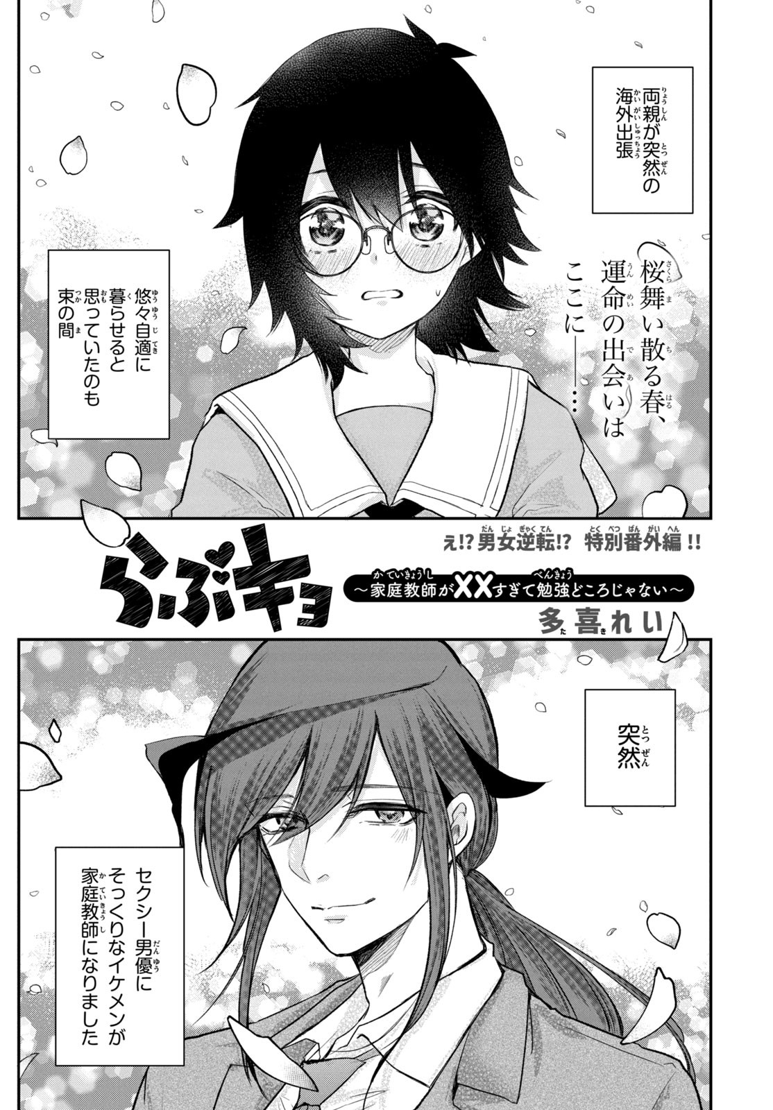 らぶキョ ～家庭教師が××すぎて勉強どころじゃない～ 第14.5話 - Page 1