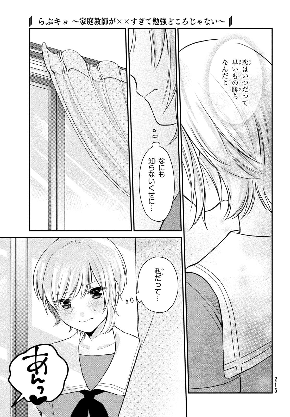 らぶキョ ～家庭教師が××すぎて勉強どころじゃない～ 第11話 - Page 13