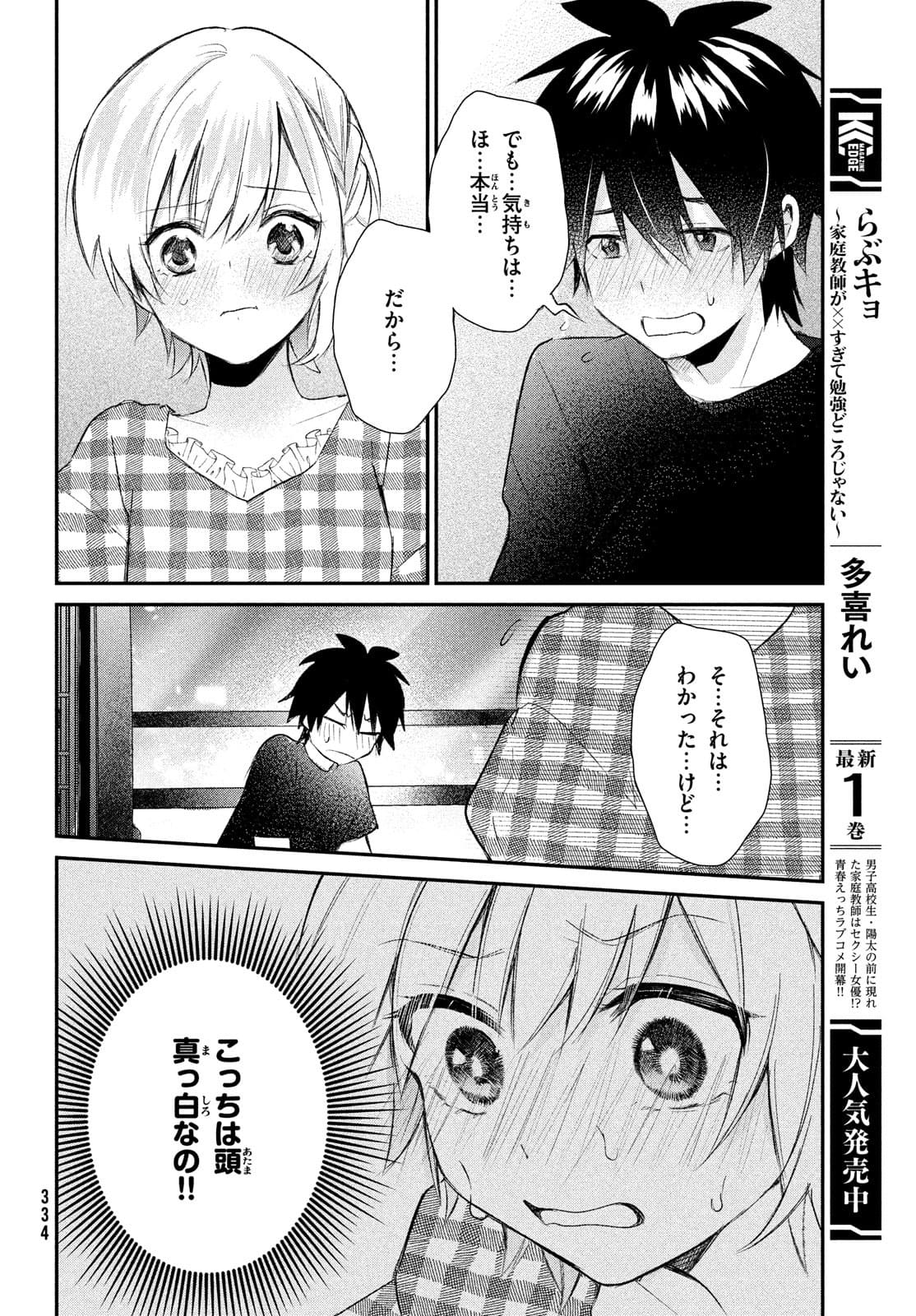 らぶキョ ～家庭教師が××すぎて勉強どころじゃない～ 第10話 - Page 4