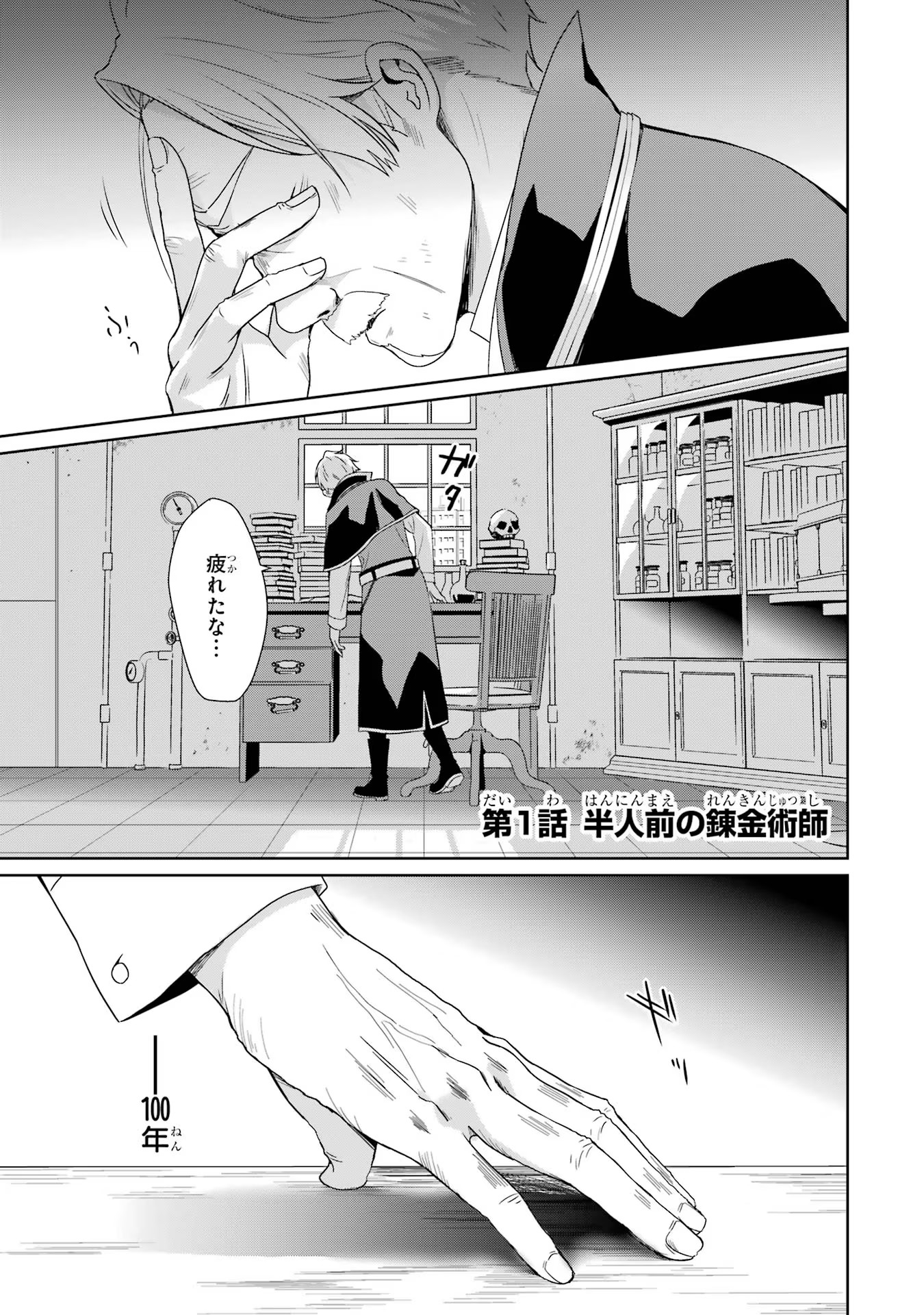 極めた錬金術に、不可能はない。 ～万能スキルで異世界無双～ 第1話 - Page 1