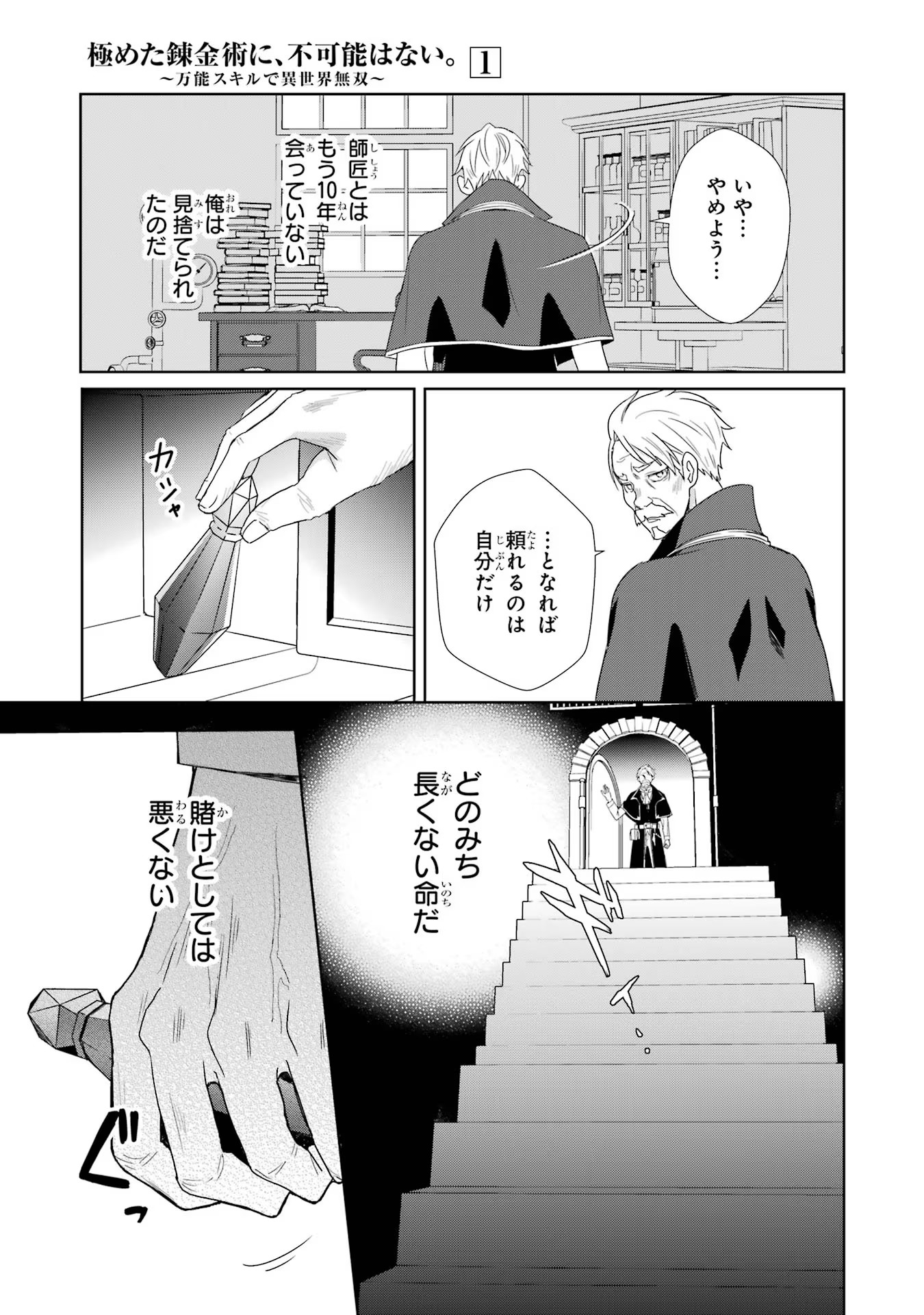 極めた錬金術に、不可能はない。 ～万能スキルで異世界無双～ 第1話 - Page 7