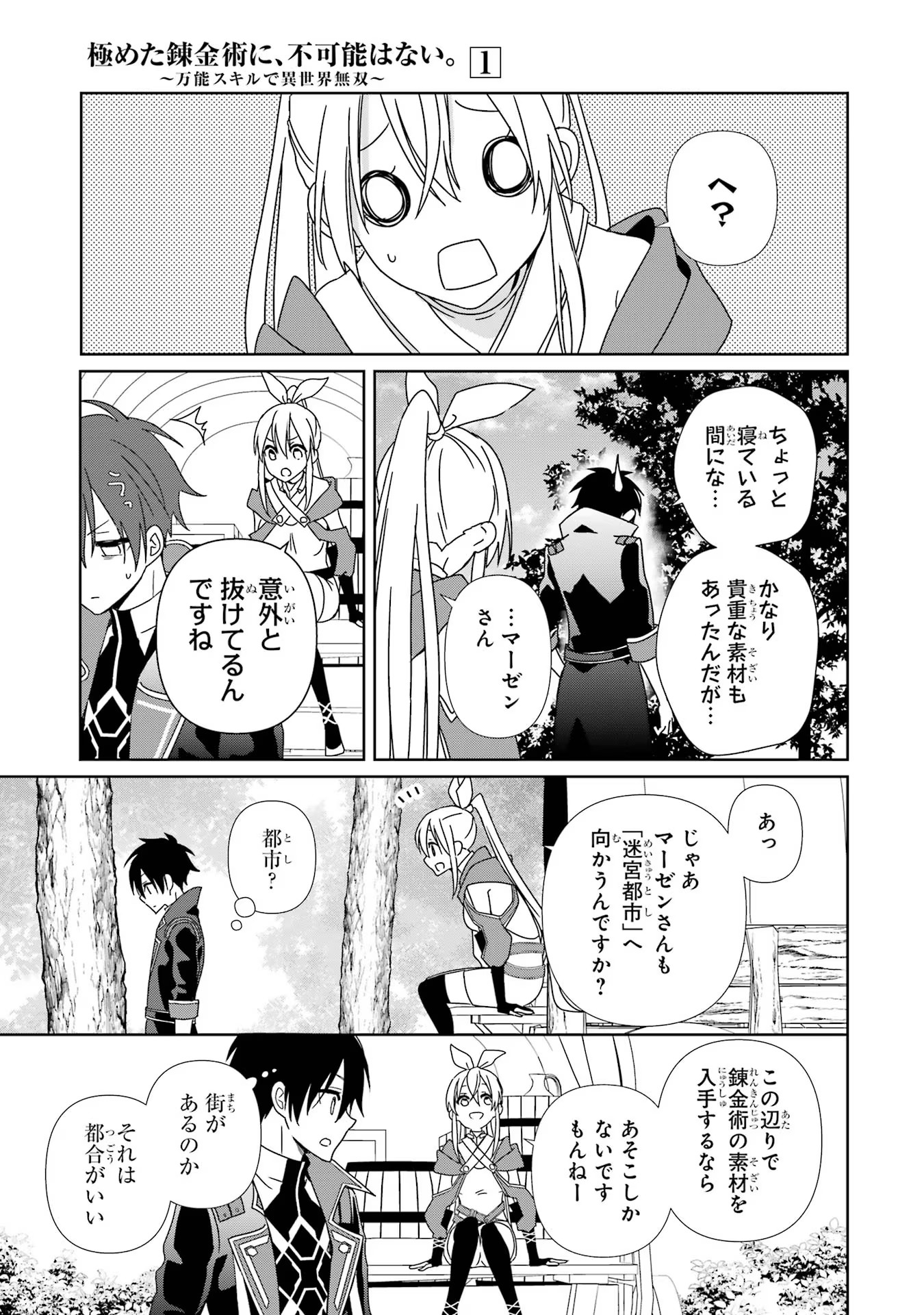 極めた錬金術に、不可能はない。 ～万能スキルで異世界無双～ 第2話 - Page 11