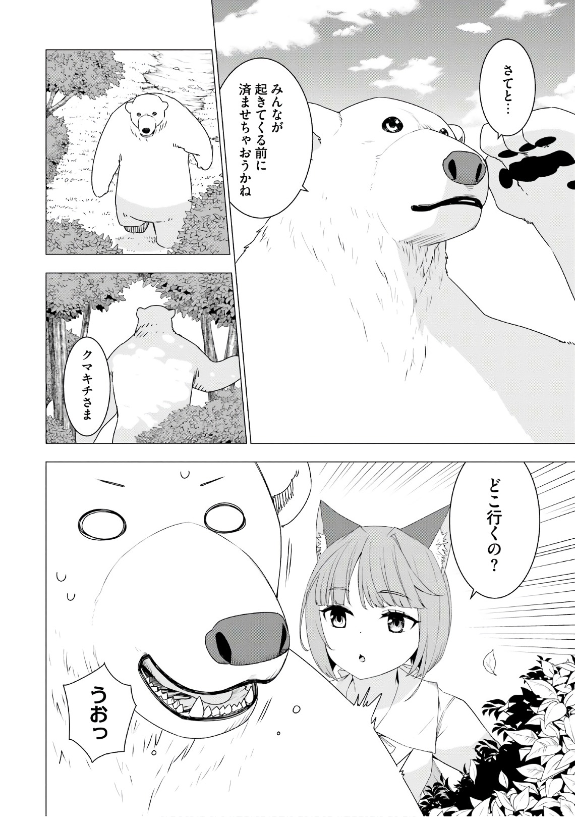 シロクマ転生 森の守護神になったぞ伝説 第7話 - Page 22