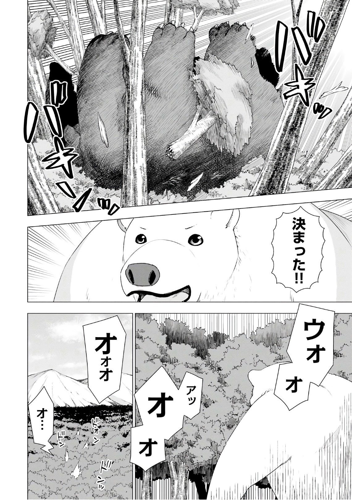 シロクマ転生 森の守護神になったぞ伝説 第6話 - Page 14