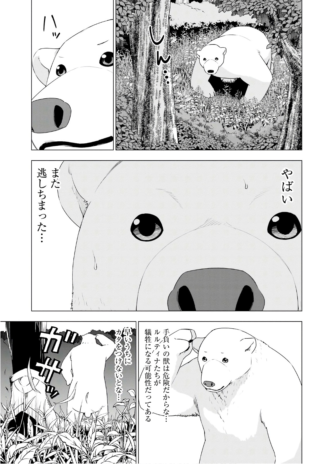 シロクマ転生 森の守護神になったぞ伝説 第6話 - Page 15