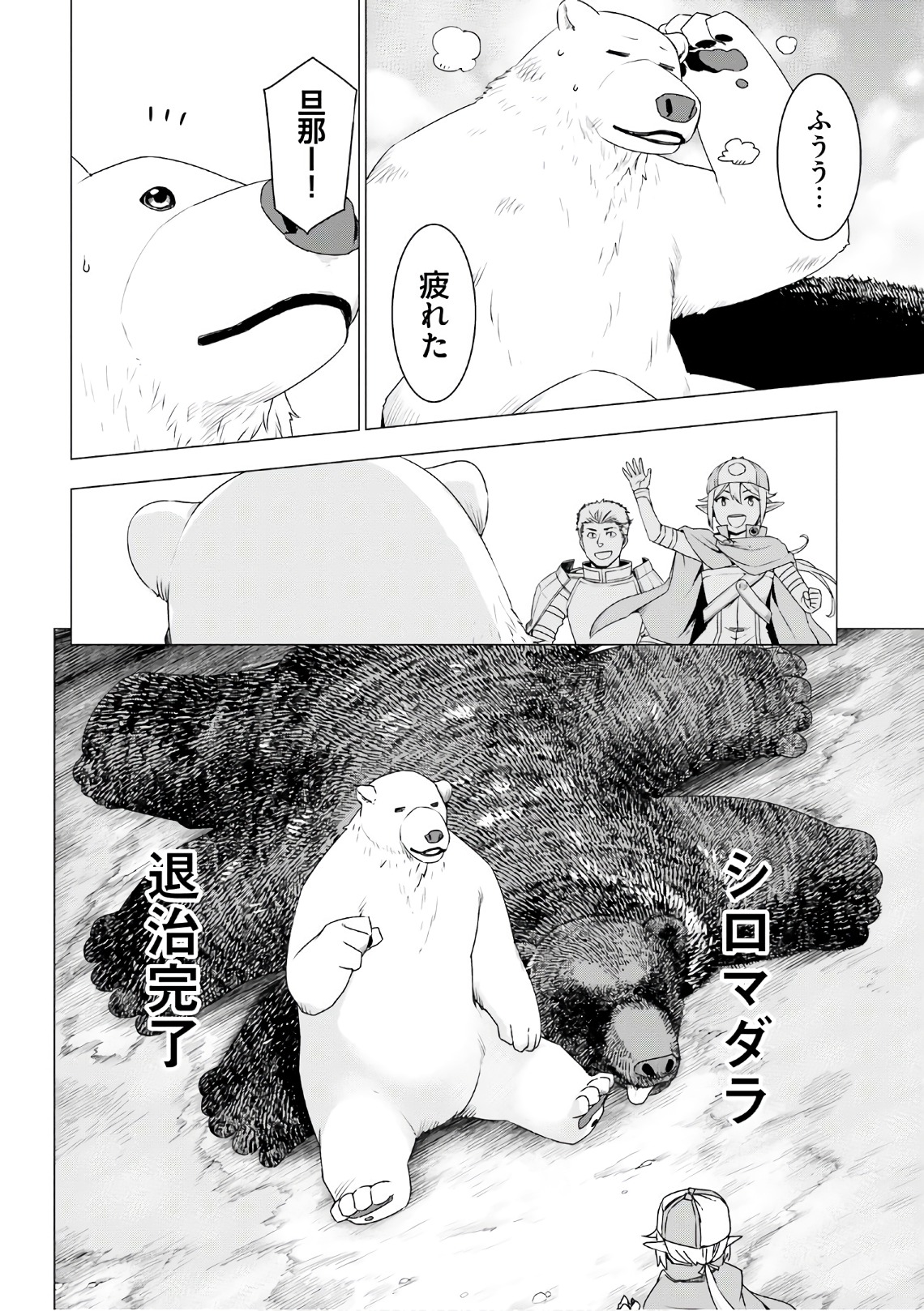 シロクマ転生 森の守護神になったぞ伝説 第6話 - Page 38