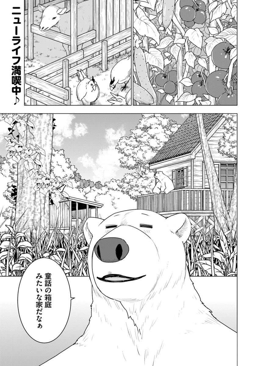 シロクマ転生 森の守護神になったぞ伝説 第23話 - Page 1