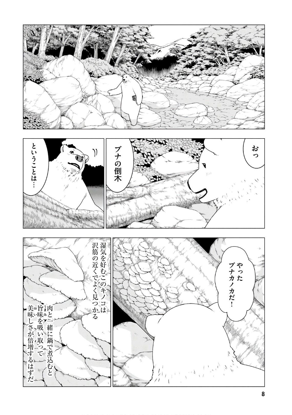 シロクマ転生 森の守護神になったぞ伝説 第5話 - Page 5