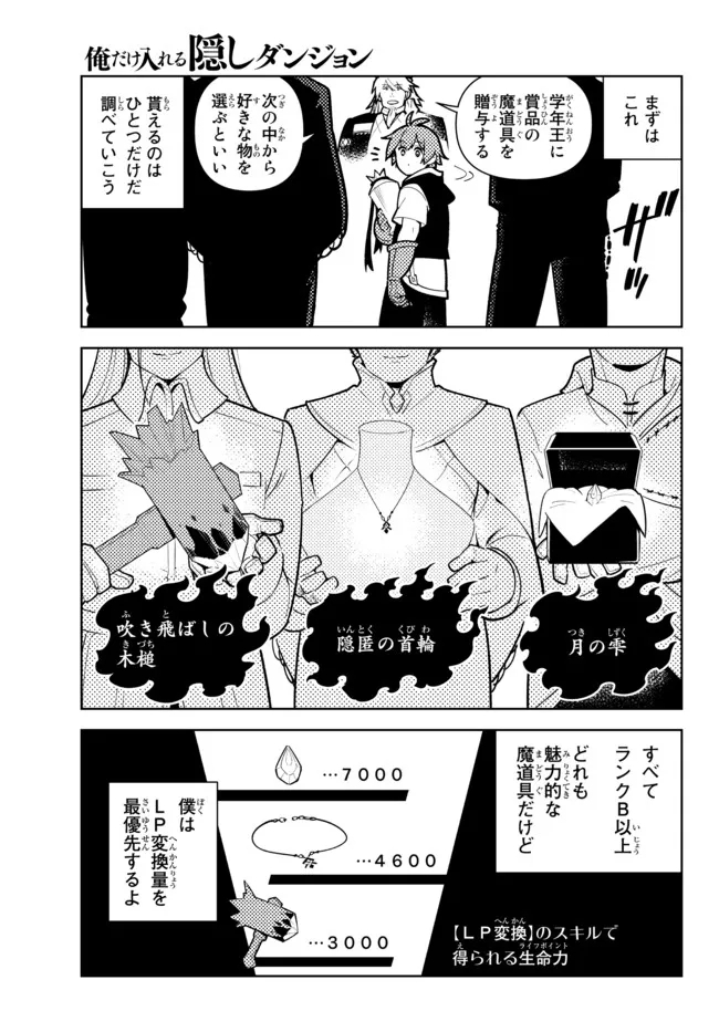 俺だけ入れる隠しダンジョン～こっそり鍛えて世界最強～ 第76話 - Next 第77話