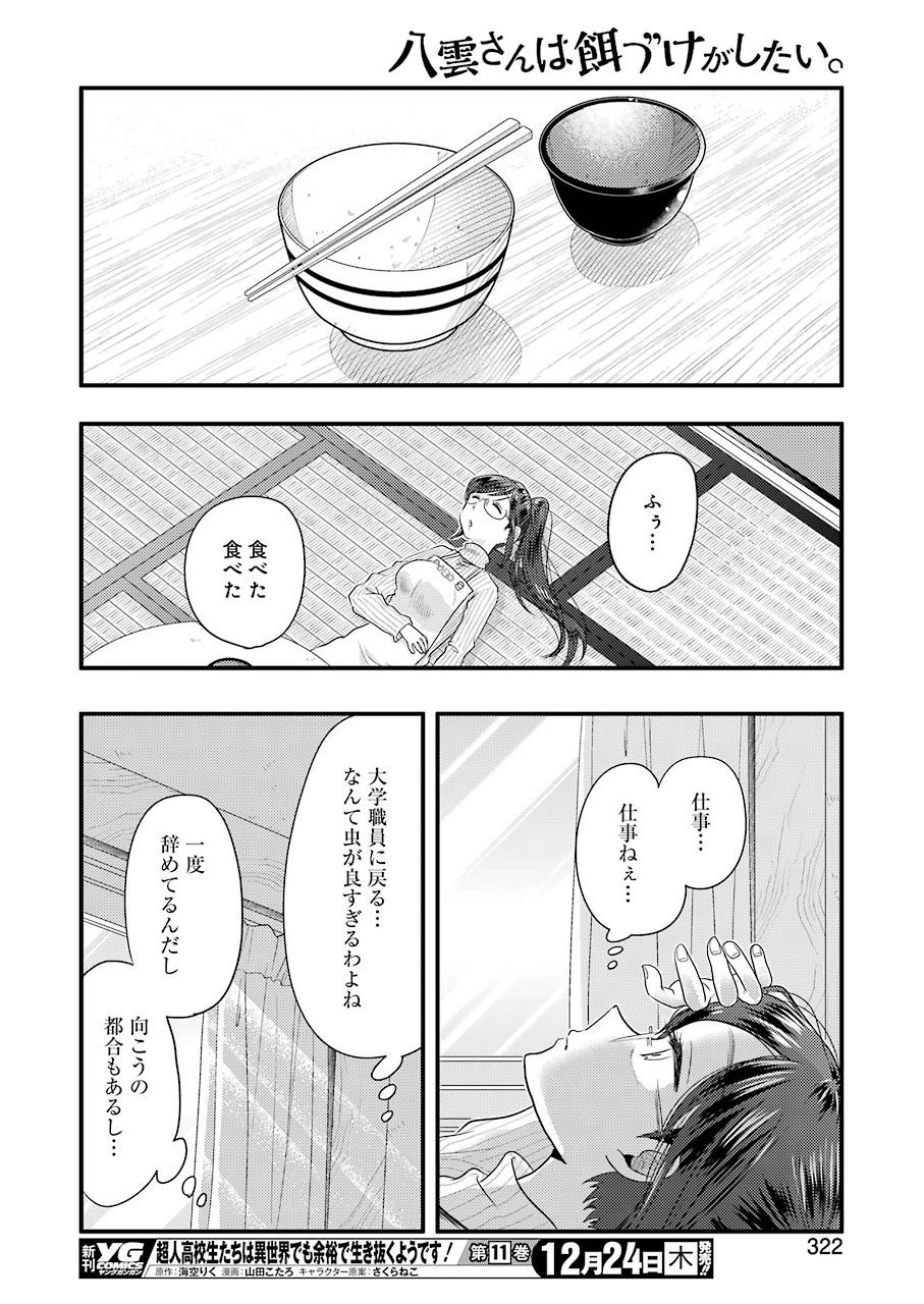 八雲さんは餌づけがしたい。 第75話 - Page 10