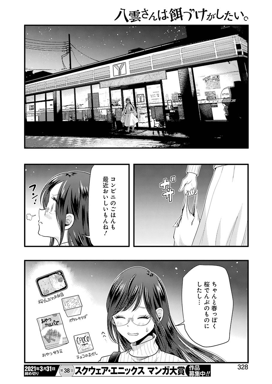 八雲さんは餌づけがしたい。 第75話 - Page 16