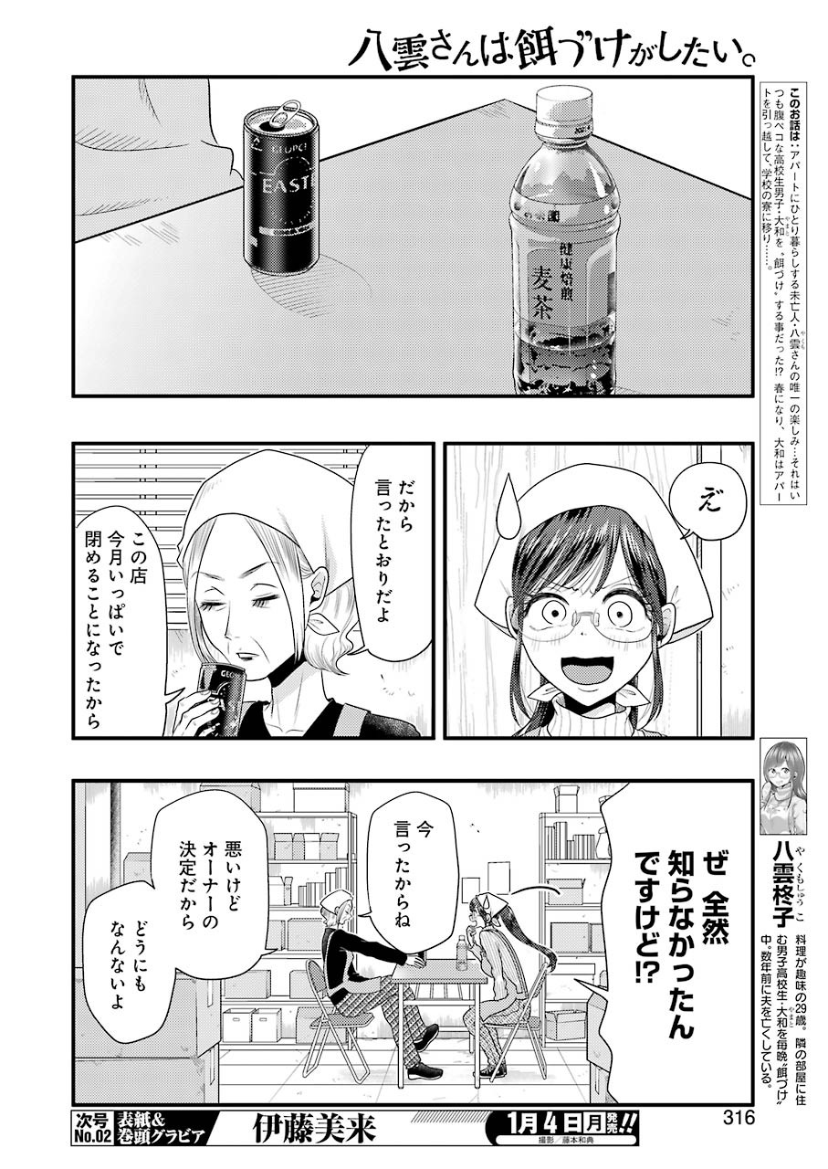 八雲さんは餌づけがしたい。 第75話 - Page 4