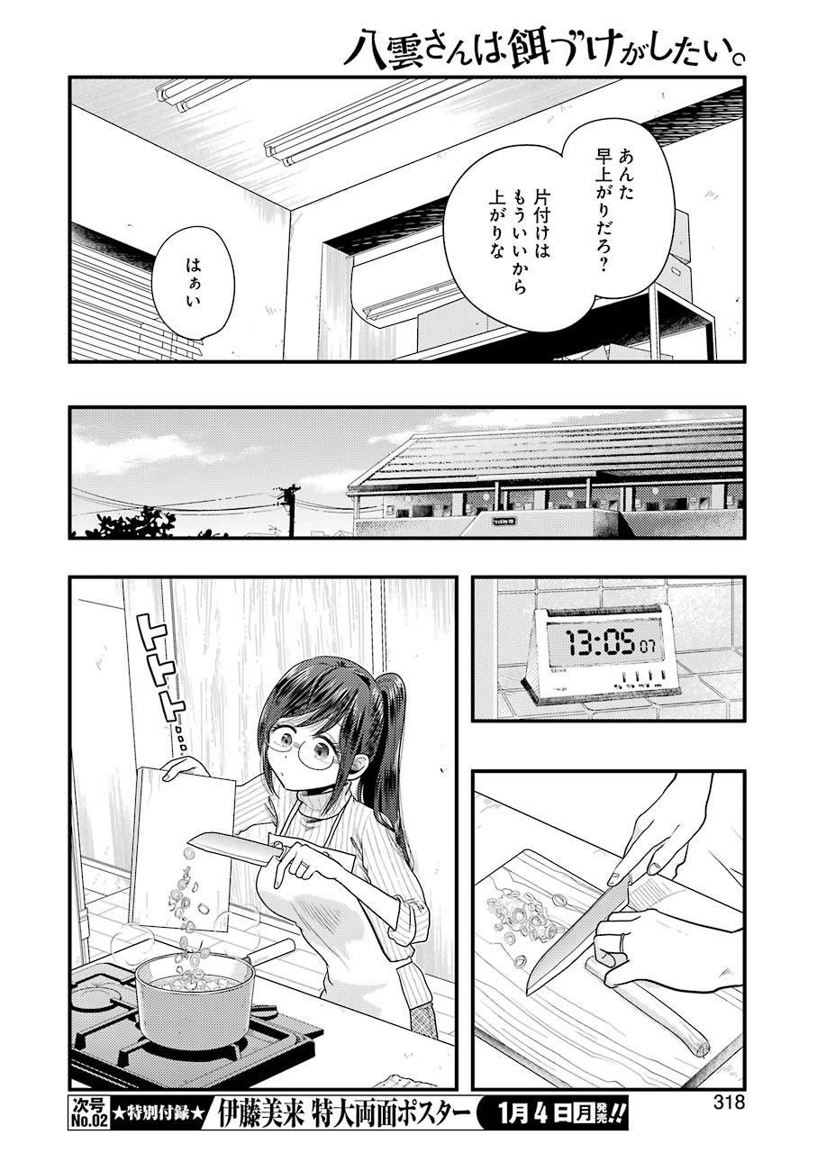 八雲さんは餌づけがしたい。 第75話 - Page 6