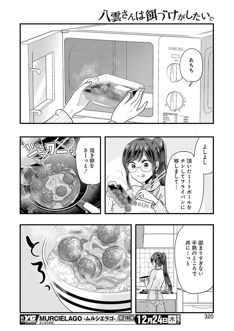 八雲さんは餌づけがしたい。 第75話 - Page 8