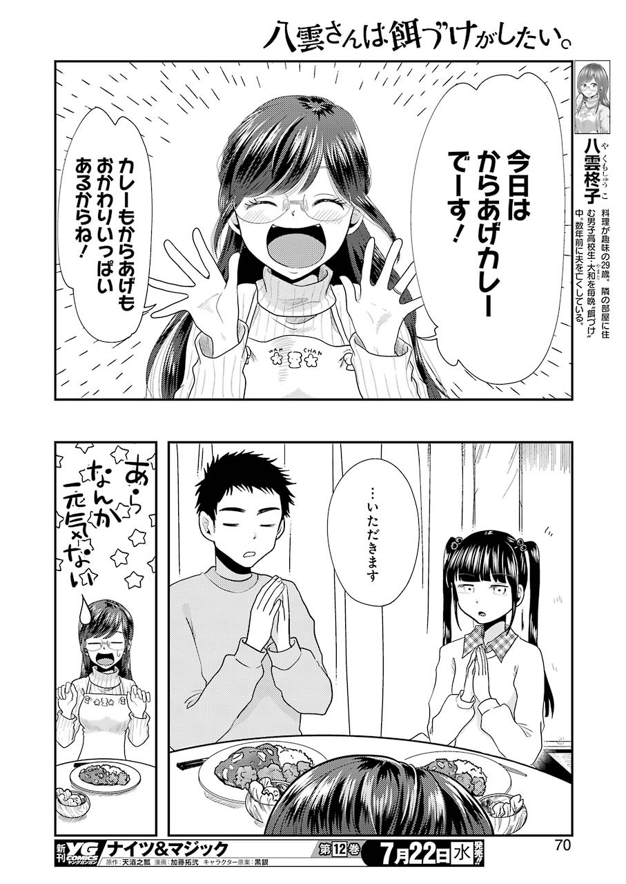 八雲さんは餌づけがしたい。 第70話 - Page 12