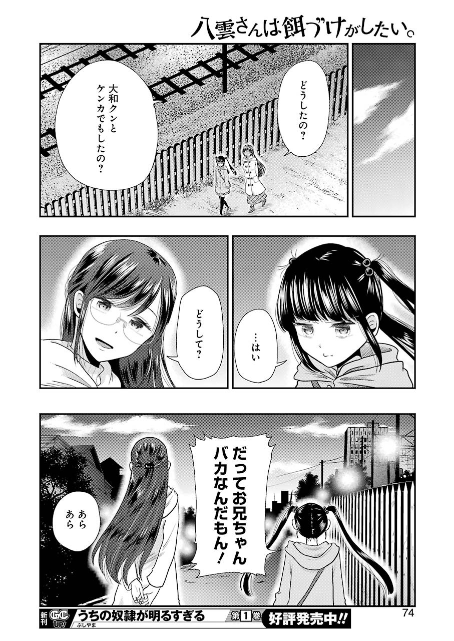 八雲さんは餌づけがしたい。 第70話 - Page 16