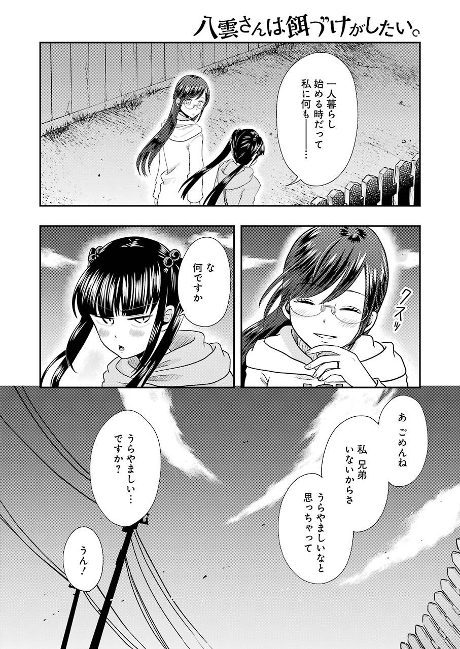 八雲さんは餌づけがしたい。 第70話 - Page 18