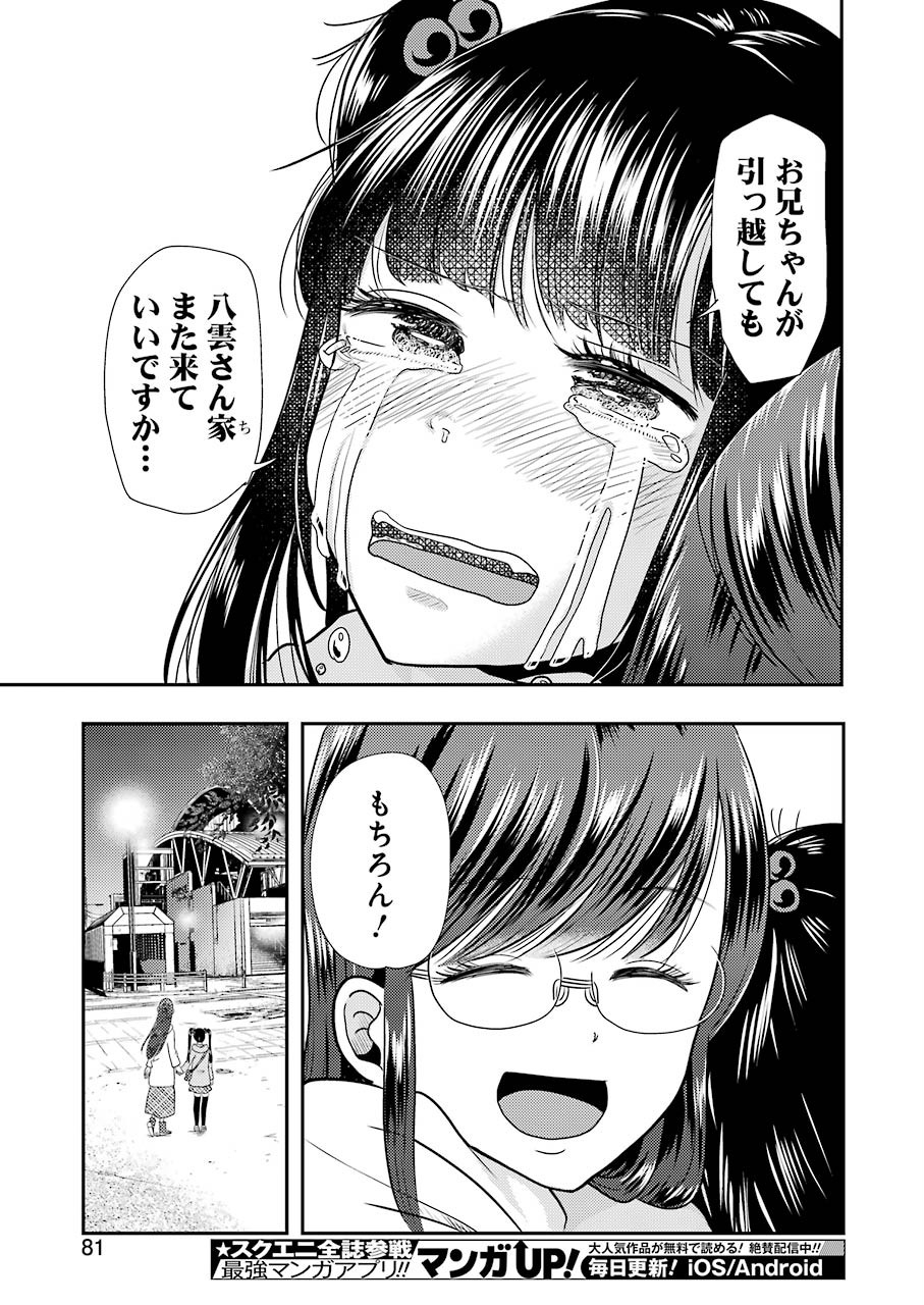 八雲さんは餌づけがしたい。 第70話 - Page 23