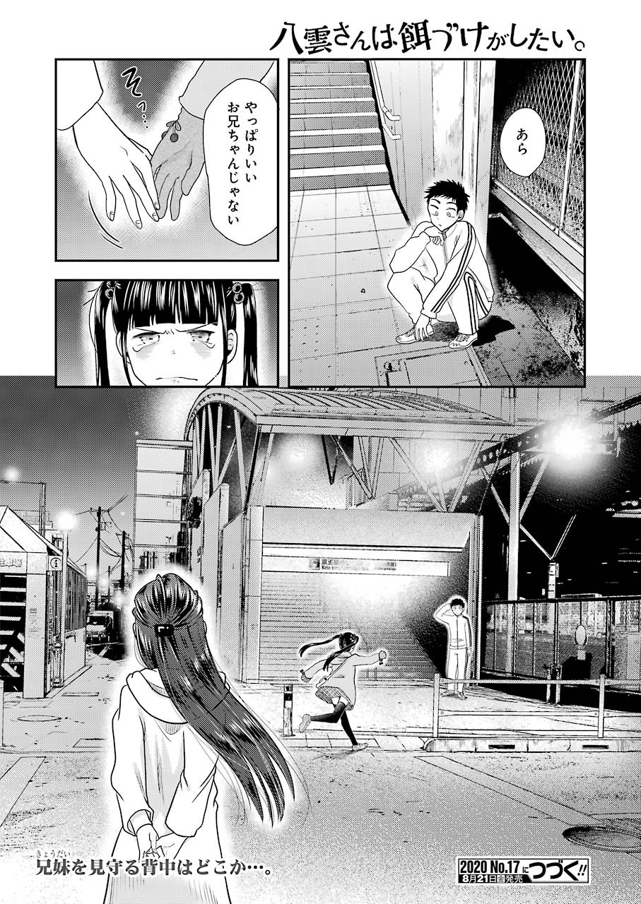 八雲さんは餌づけがしたい。 第70話 - Page 24