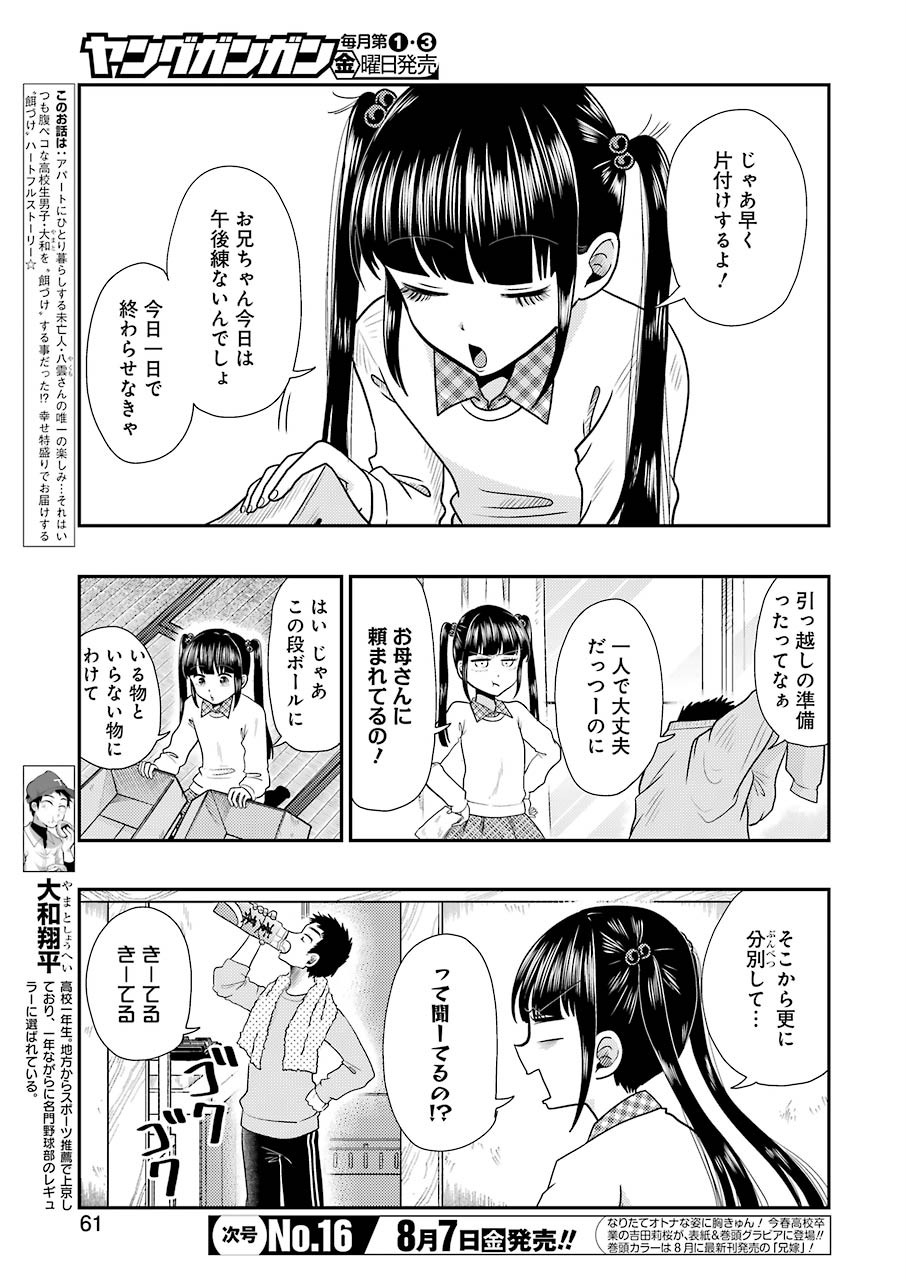 八雲さんは餌づけがしたい。 第70話 - Page 3