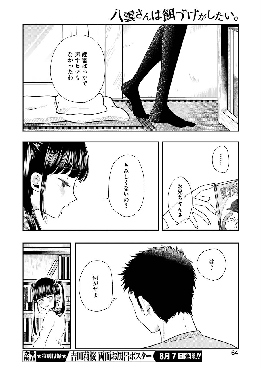 八雲さんは餌づけがしたい。 第70話 - Page 6