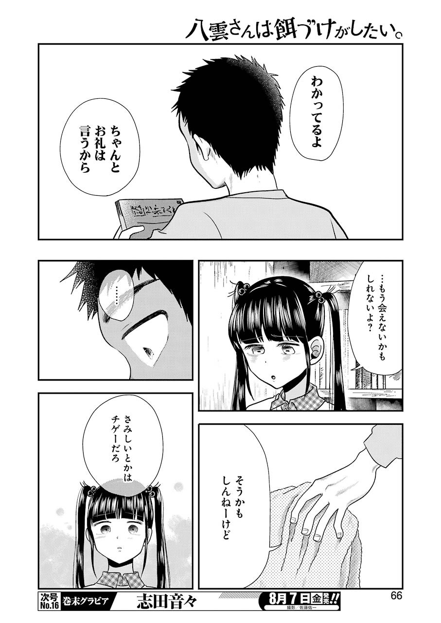 八雲さんは餌づけがしたい。 第70話 - Page 8