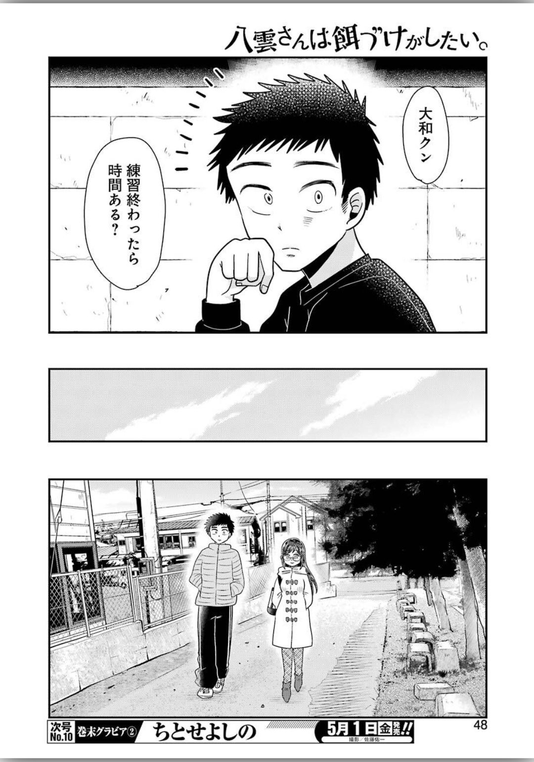 八雲さんは餌づけがしたい。 第66話 - Page 10