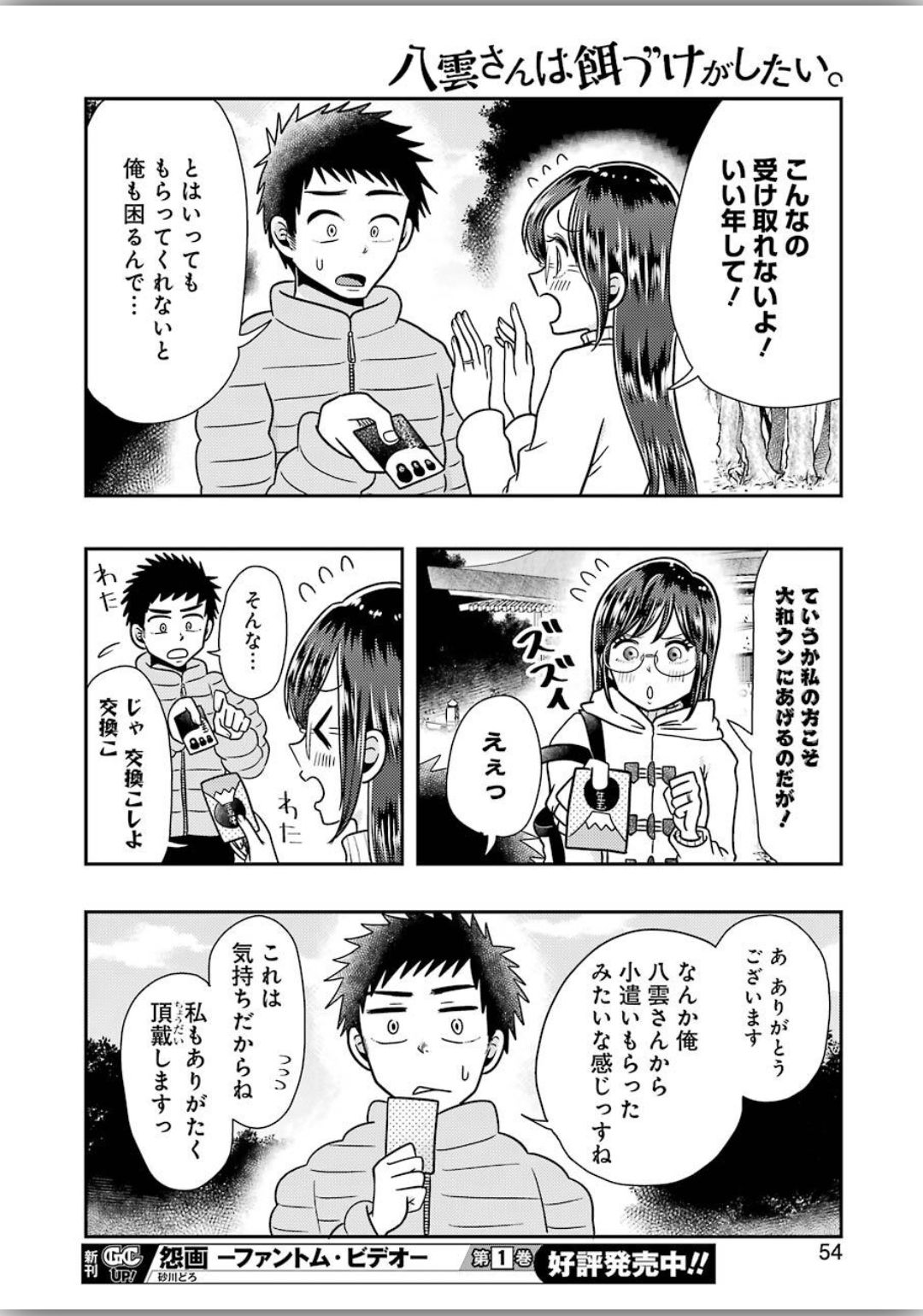 八雲さんは餌づけがしたい。 第66話 - Page 16