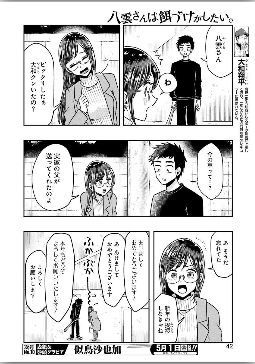 八雲さんは餌づけがしたい。 第66話 - Page 4