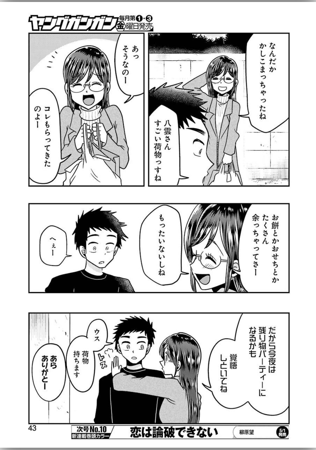 八雲さんは餌づけがしたい。 第66話 - Page 5