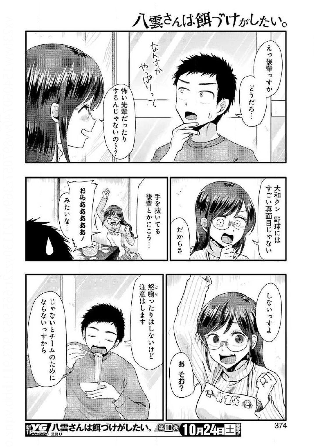 八雲さんは餌づけがしたい。 第73話 - Page 10