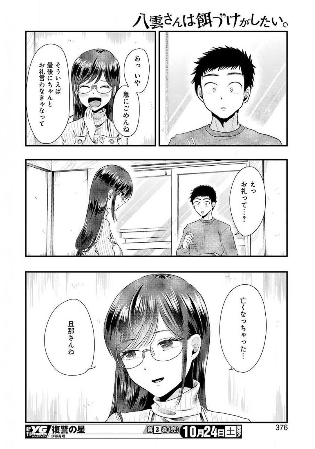 八雲さんは餌づけがしたい。 第73話 - Page 12