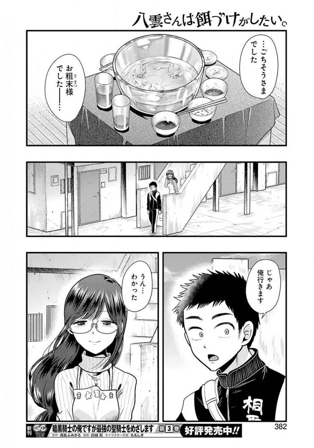 八雲さんは餌づけがしたい。 第73話 - Page 18