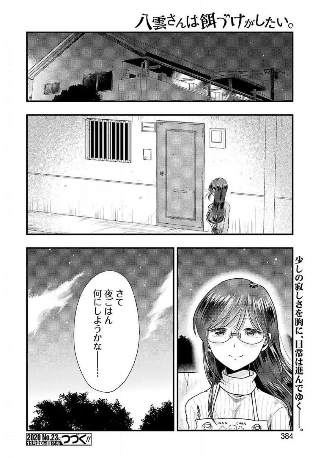 八雲さんは餌づけがしたい。 第73話 - Page 20