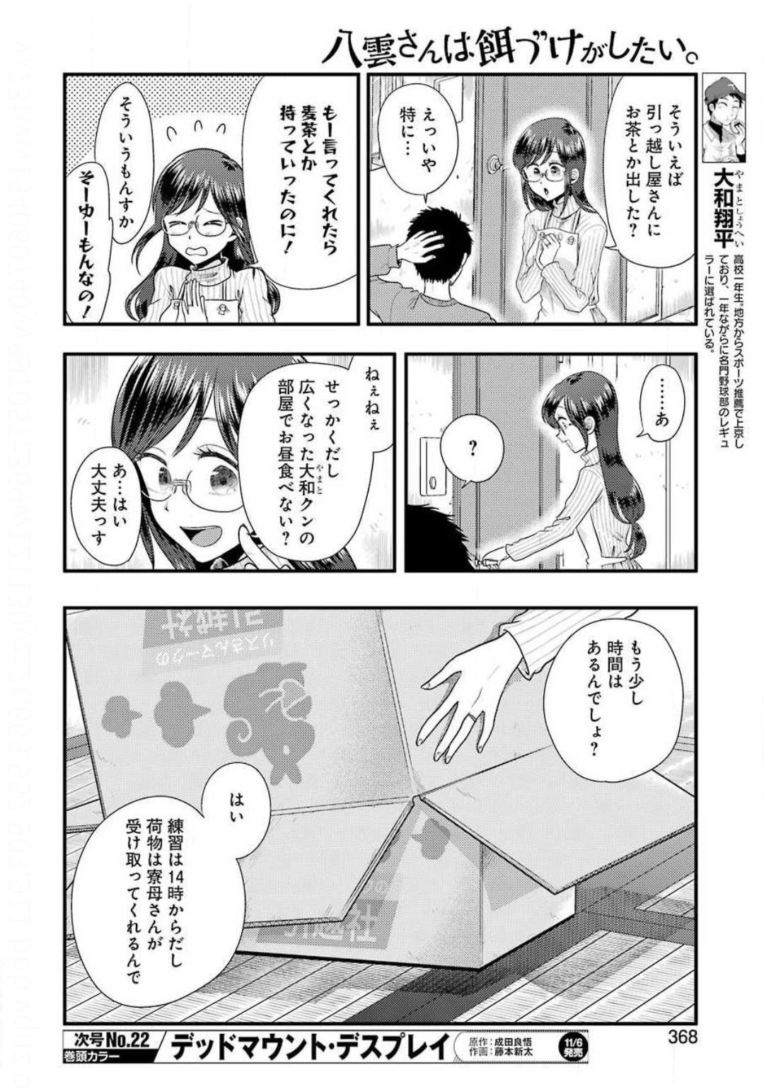 八雲さんは餌づけがしたい。 第73話 - Page 6