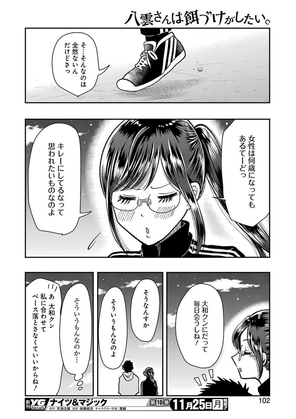 八雲さんは餌づけがしたい。 第61話 - Page 7