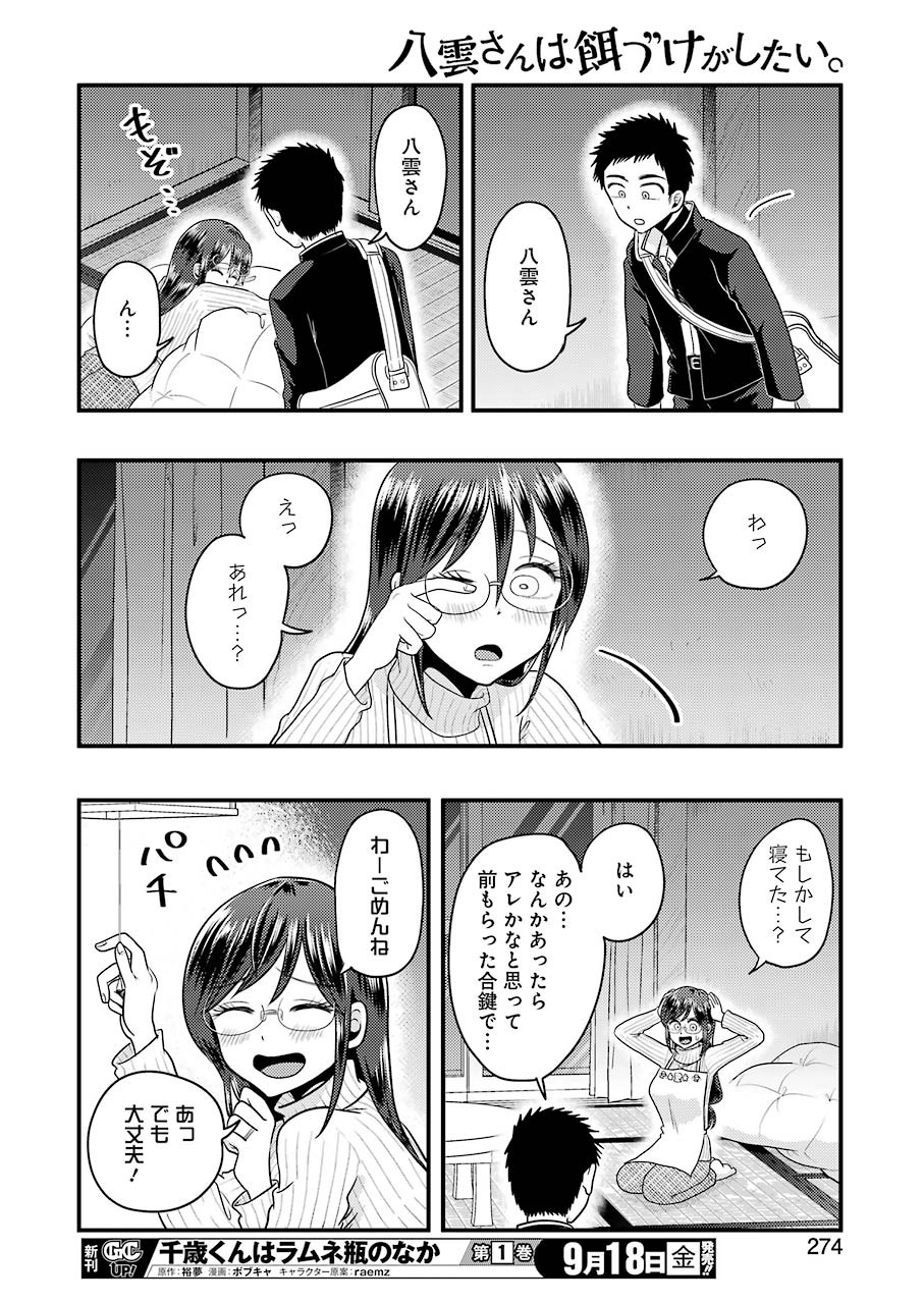 八雲さんは餌づけがしたい。 第72話 - Page 9