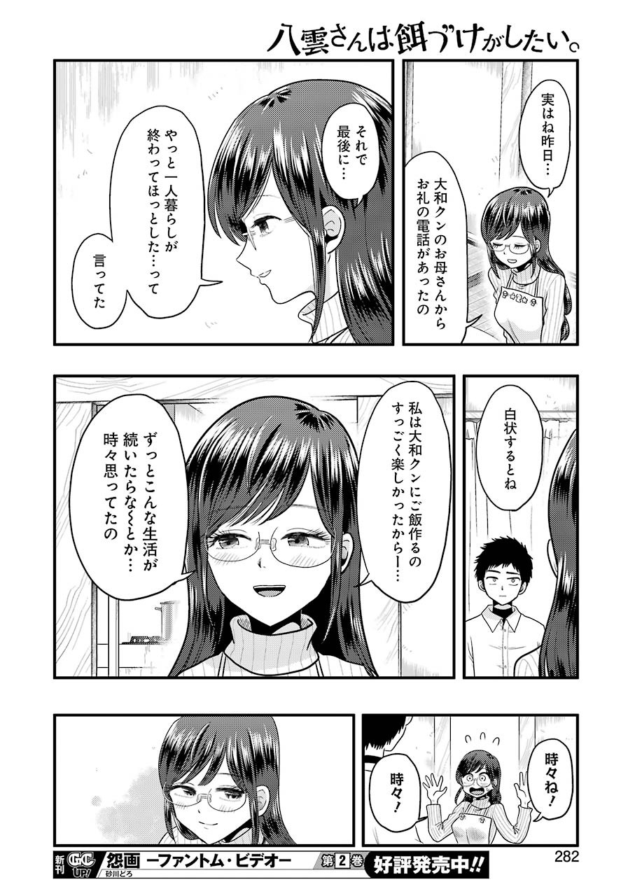 八雲さんは餌づけがしたい。 第72話 - Page 15