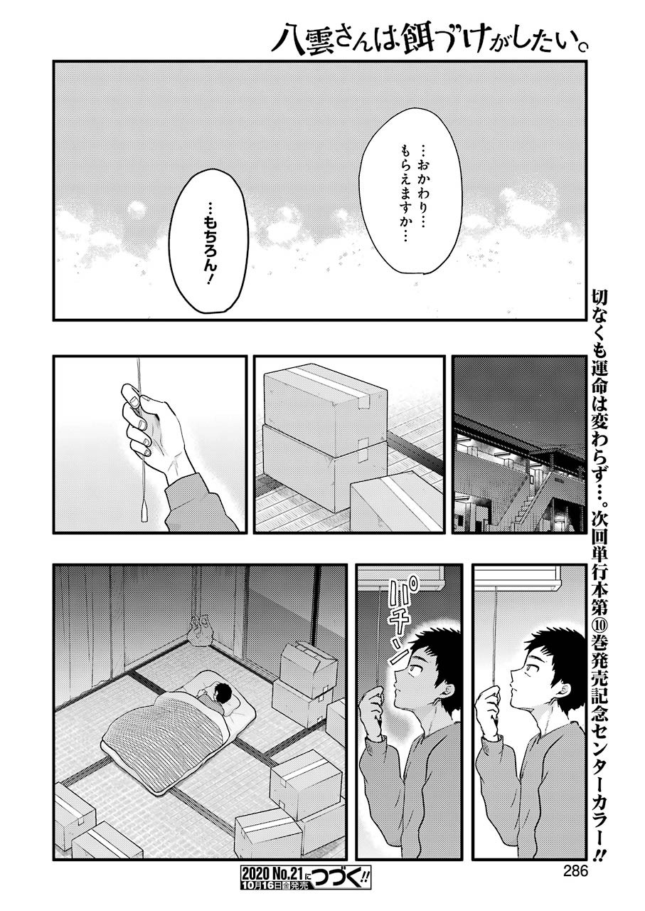 八雲さんは餌づけがしたい。 第72話 - Page 17