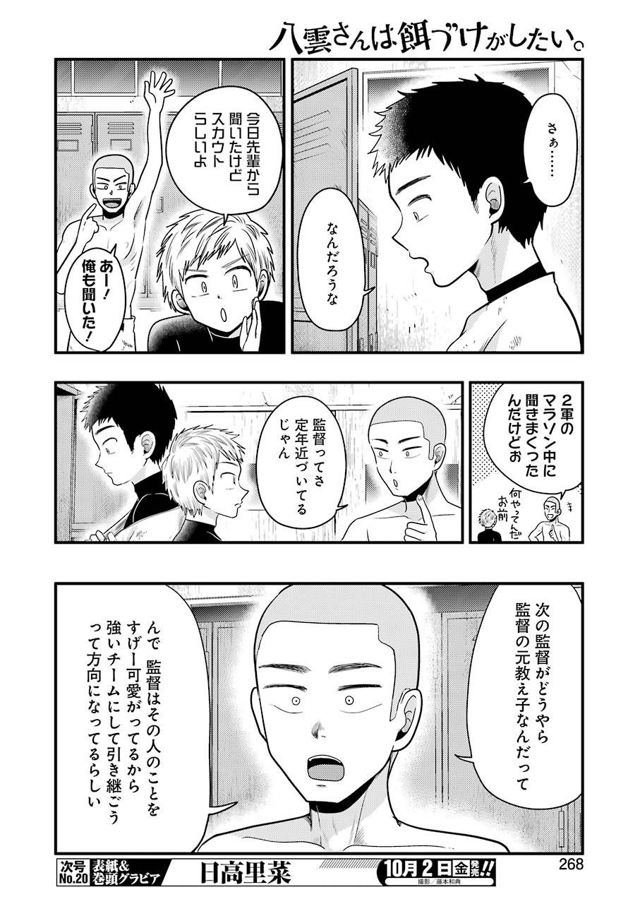 八雲さんは餌づけがしたい。 第72話 - Page 3