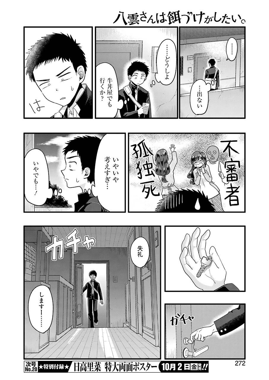 八雲さんは餌づけがしたい。 第72話 - Page 7