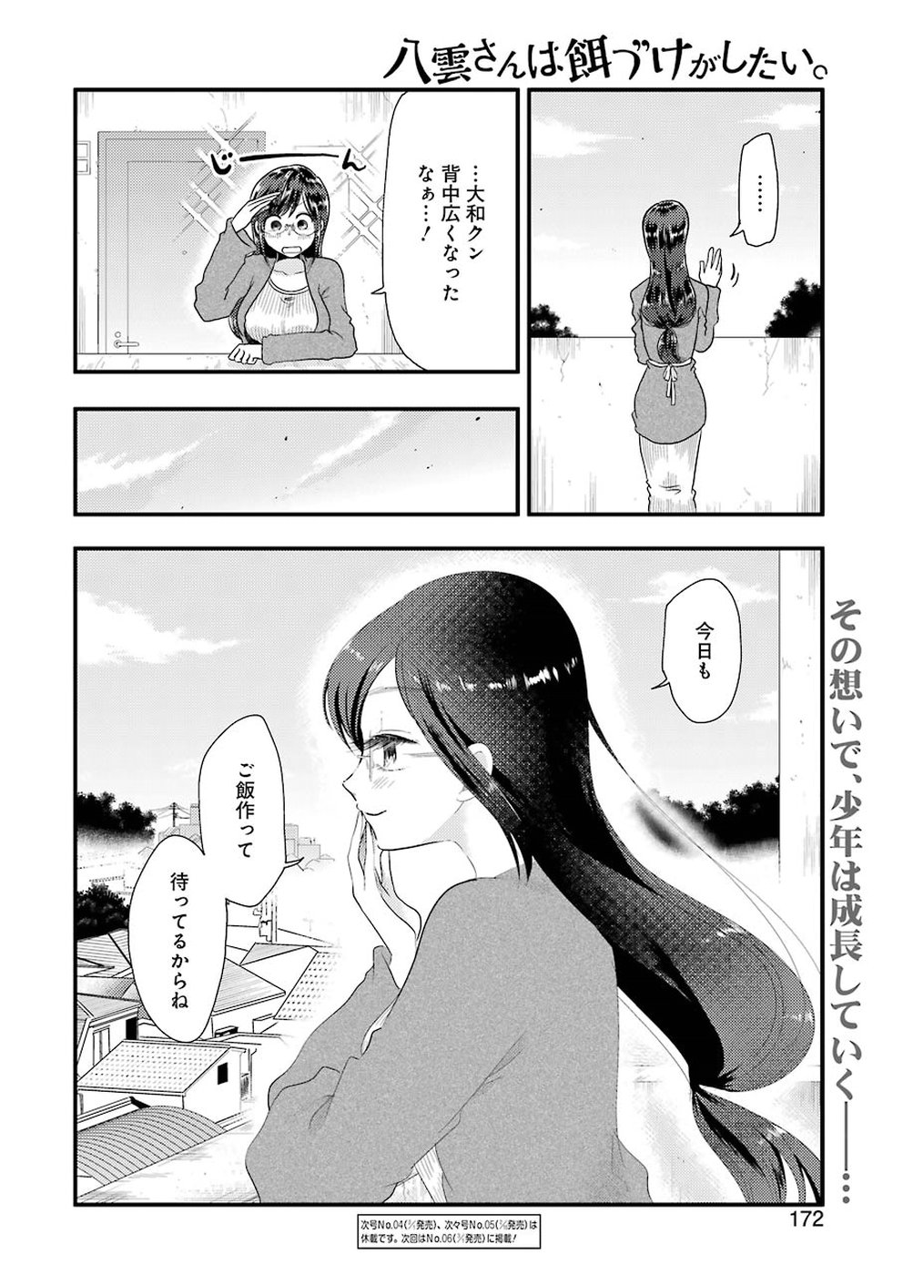 八雲さんは餌づけがしたい。 第51話 - Page 20