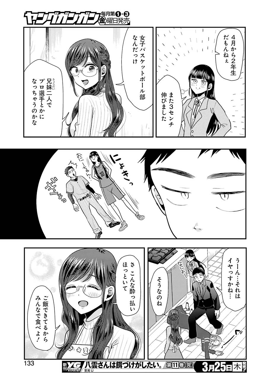 八雲さんは餌づけがしたい。 第78話 - Page 18