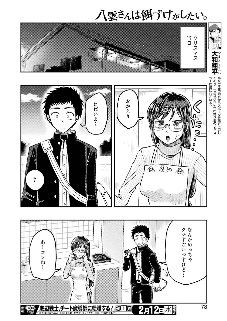 八雲さんは餌づけがしたい。 第64話 - Page 11