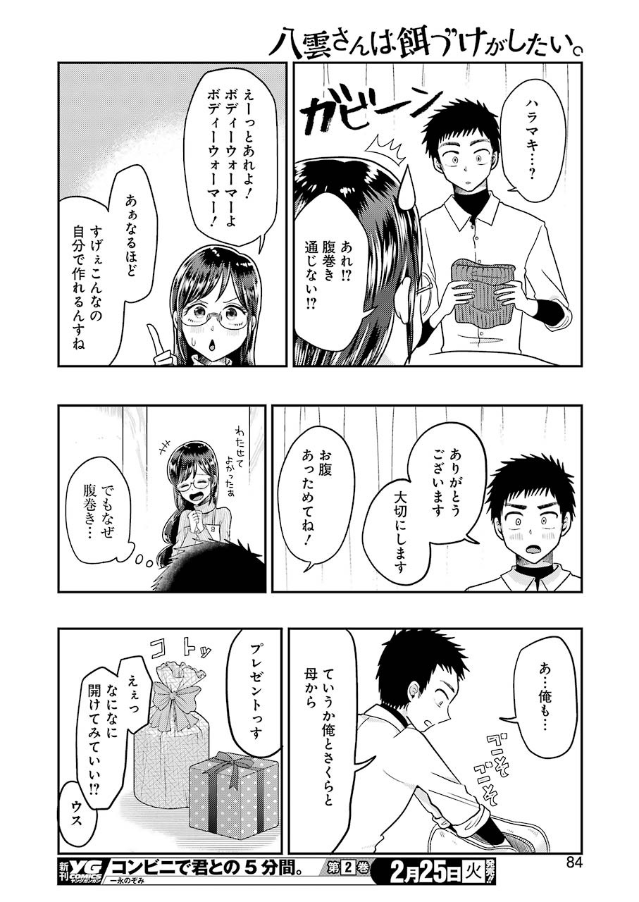 八雲さんは餌づけがしたい。 第64話 - Page 17