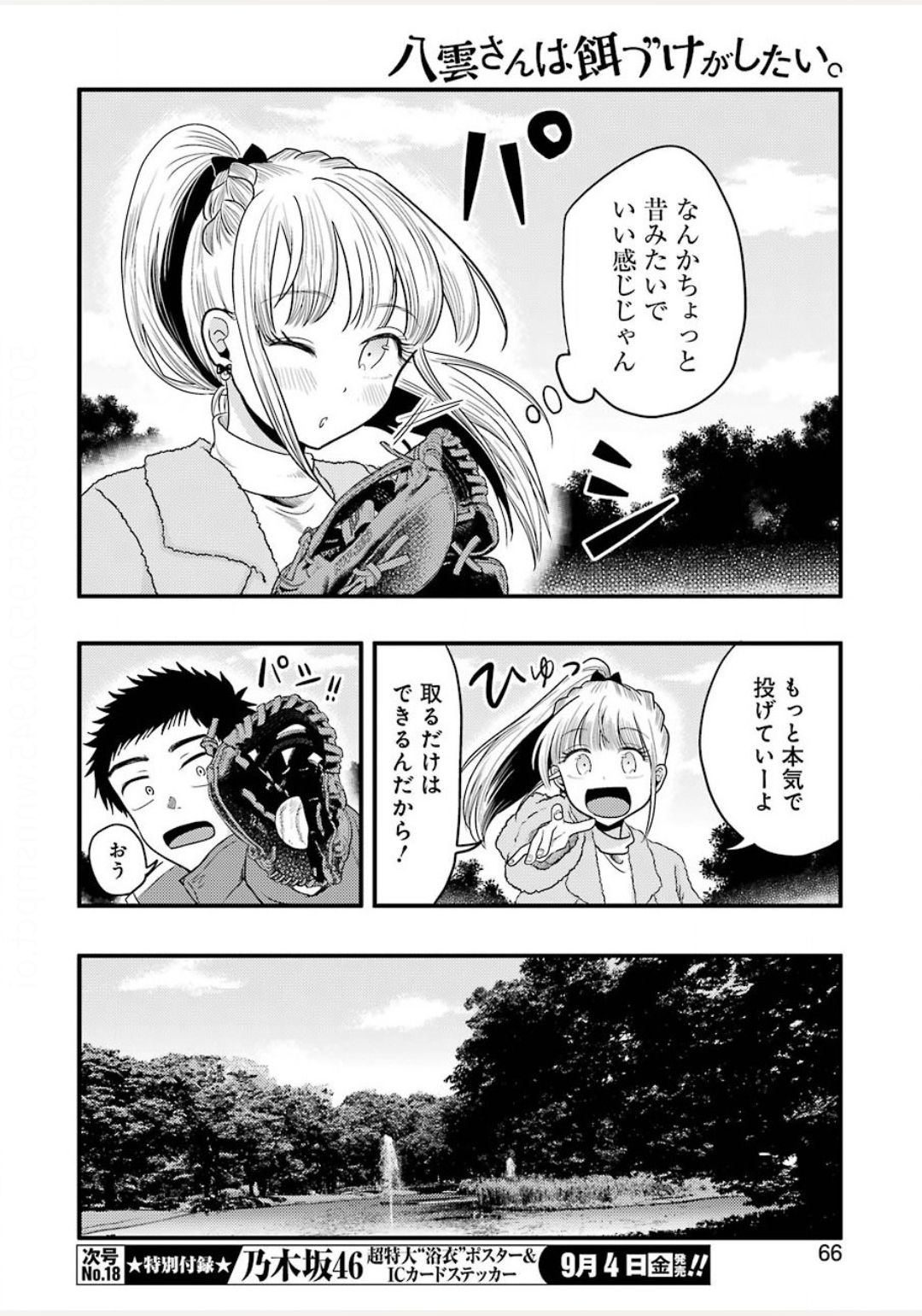 八雲さんは餌づけがしたい。 第71話 - Page 6